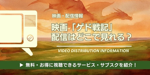 ゲド戦記 配信情報
