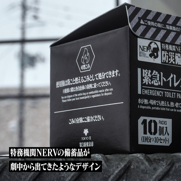 特務機関NERV指定 緊急トイレパック 10個入
