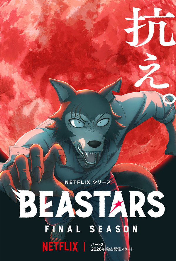 Netflixシリーズ『BEASTARS FINAL SEASON』Part2 キーアート(C) 板垣巴留（秋田書店）/東宝