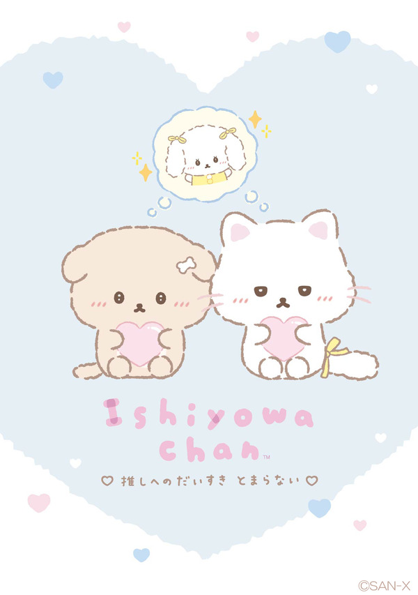 「いしよわちゃん」新テーマ『推しだいすき』新アイテム