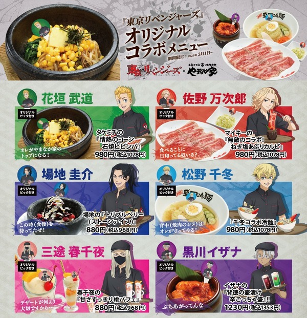 東京リベンジャーズ×焼肉冷麺やまなか家コラボ　店舗限定コラボメニュー