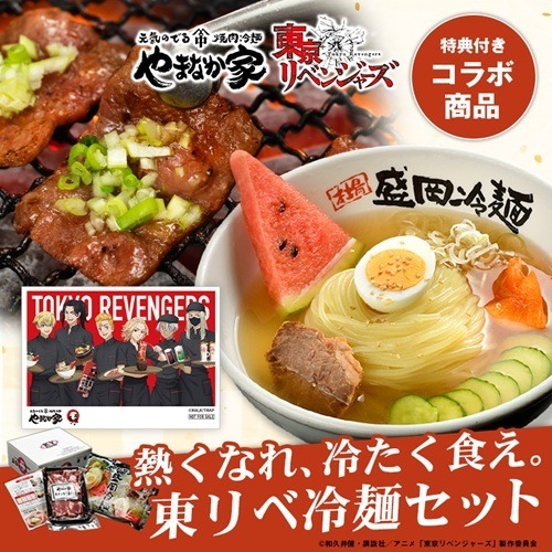 東京リベンジャーズ×焼肉冷麺やまなか家コラボ　やまなか家オンラインショップコラボメニュー