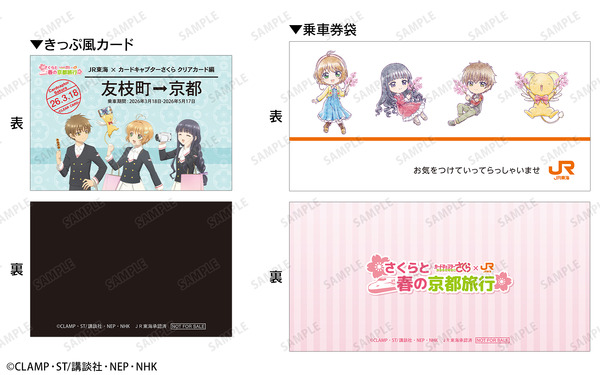 『カードキャプターさくら』×JR東海「推し旅」コラボ　きっぷ風記念カード＆乗車券袋