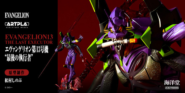 ARTPLA　SCULPTURE WORKS　エヴァンゲリオン第13号機“最後の執行者”