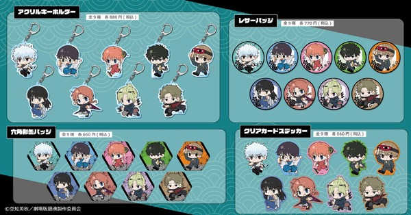 『新劇場版 銀魂 -吉原大炎上-』 ちぽっけシリーズの新グッズ登場