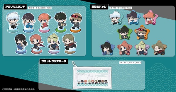 『新劇場版 銀魂 -吉原大炎上-』 ちぽっけシリーズの新グッズ登場