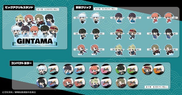 『新劇場版 銀魂 -吉原大炎上-』 ちぽっけシリーズの新グッズ登場