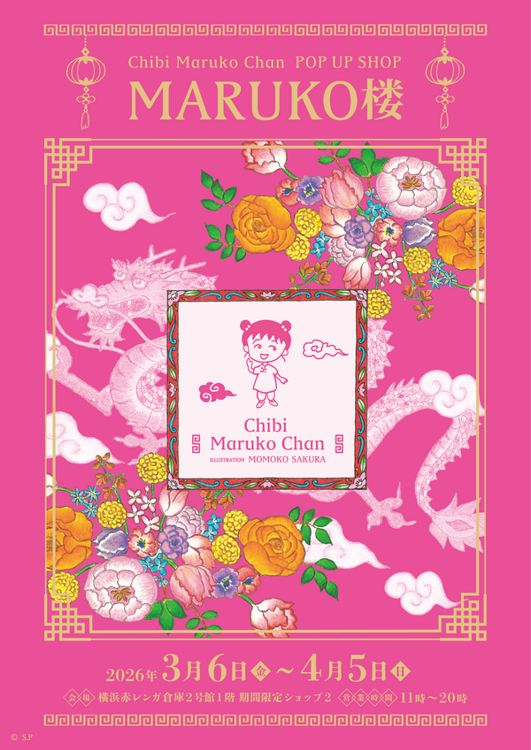 「原作40周年記念　ちびまる子ちゃん in 横浜赤レンガ倉庫」ポップアップショップ・MARUKO楼
