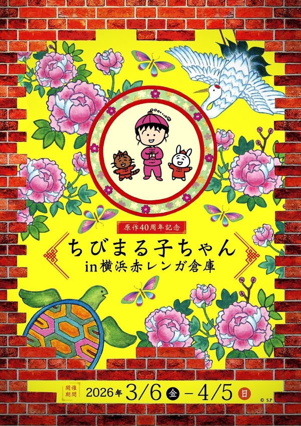 「原作40周年記念　ちびまる子ちゃん in 横浜赤レンガ倉庫」