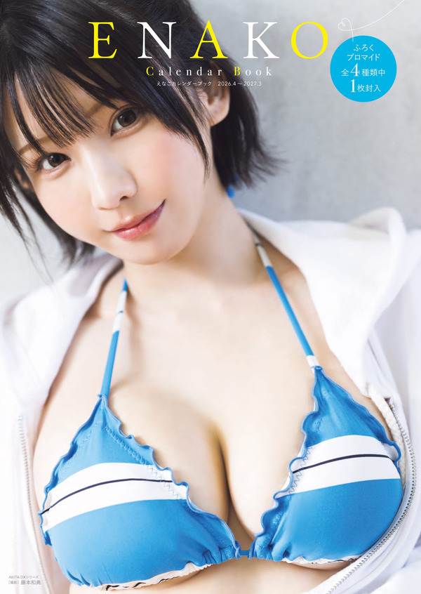 『えなこカレンダーブック2026.4~2027.3』