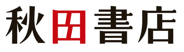 秋田書店