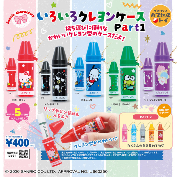 「サンリオキャラクターズ いろいろクレヨンケースPart1」