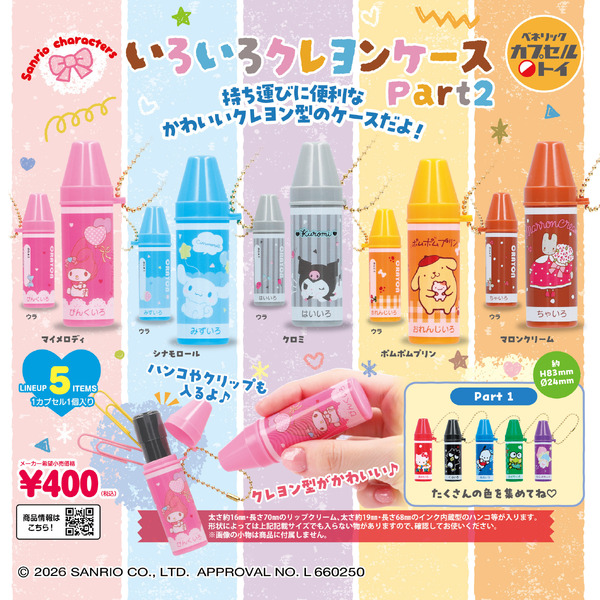 「サンリオキャラクターズ いろいろクレヨンケースPart2」