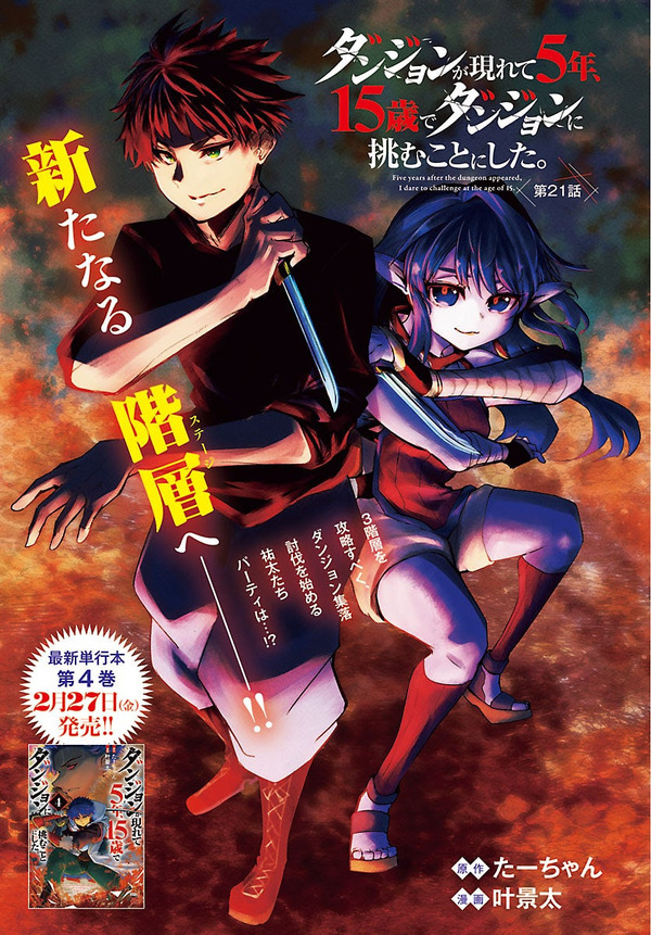 『ダンジョンが現れて5年、15歳でダンジョンに挑むことにした。』
