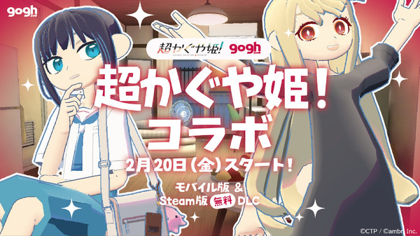 gogh ×『超かぐや姫！』コラボレーション