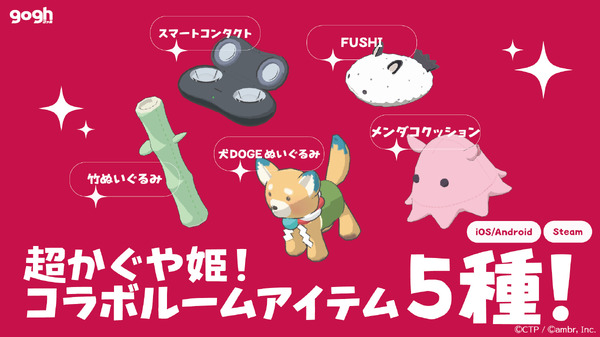 gogh ×『超かぐや姫！』コラボレーション