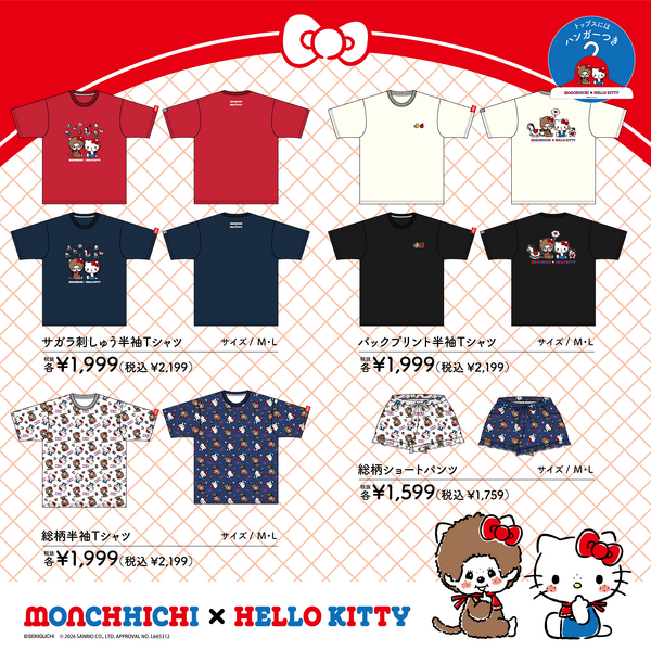 『モンチッチ』『ハローキティ』コラボ