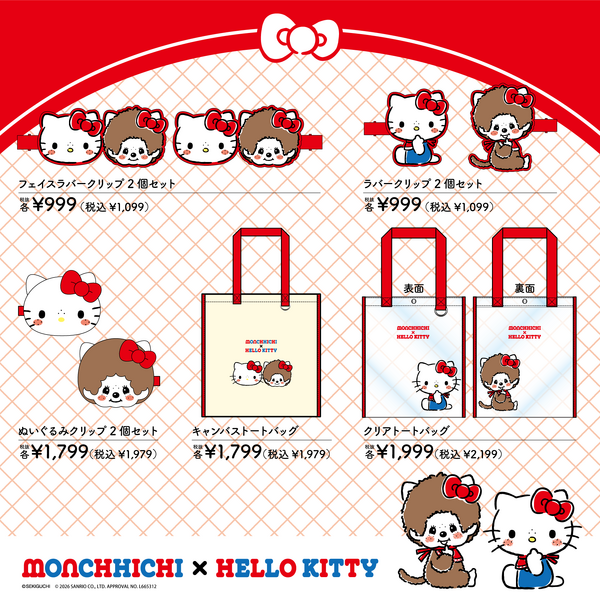 『モンチッチ』『ハローキティ』コラボ