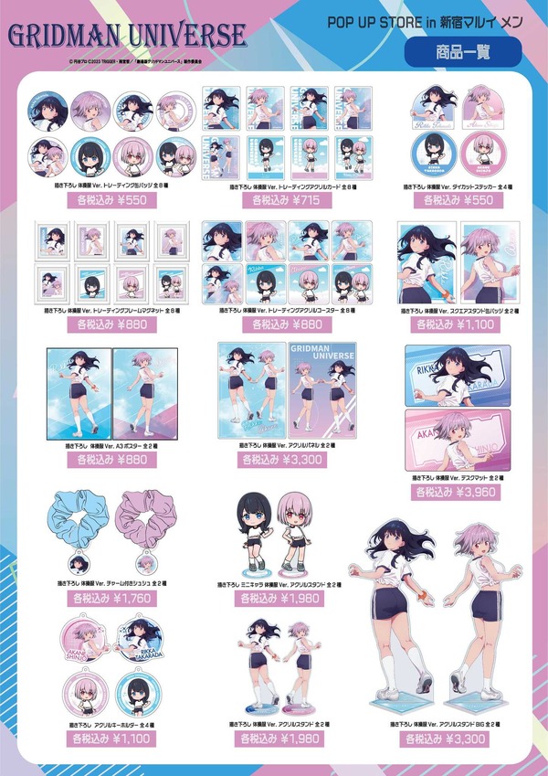 「『グリッドマンユニバース』POP UP SHOP in 新宿マルイ メン」商品情報