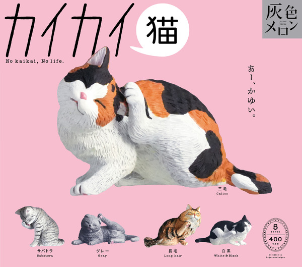 猫の日は猫三昧♪ サバトラや三毛猫、カイカイしてる姿が癒やし～♪ カプセルトイが新登場
