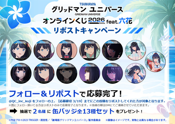 「『グリッドマン ユニバース』オンラインくじ 2026 feat.六花」