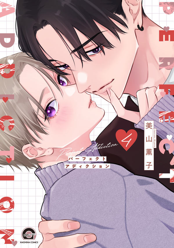 『パーフェクトアディクション』（4）