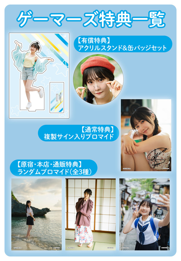 坂倉花 1st写真集『Blooming』ゲーマーズ特典一覧