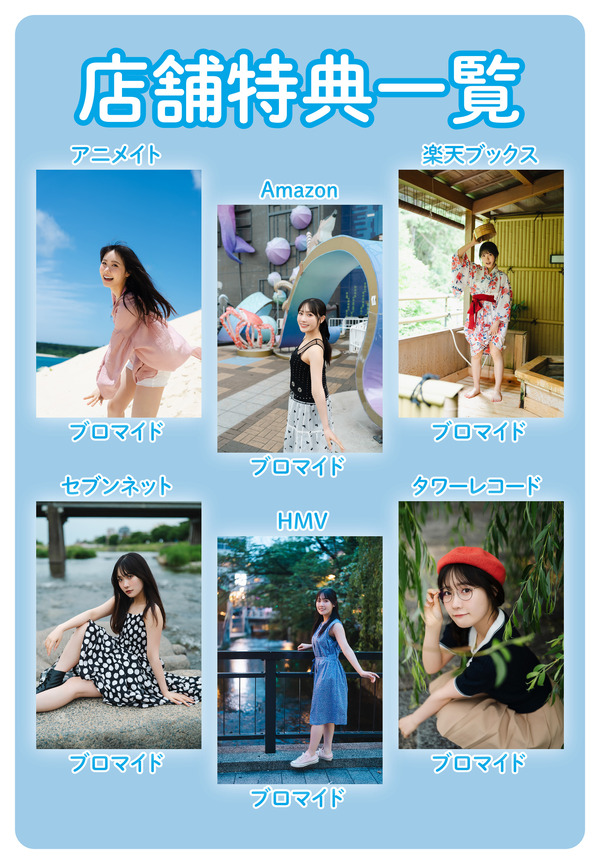 坂倉花 1st写真集『Blooming』店舗特典一覧