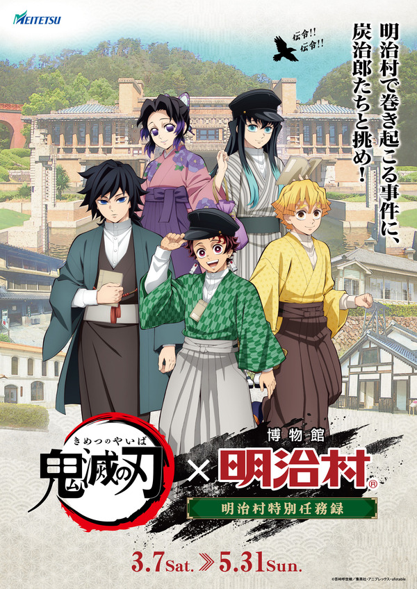 アニメ『鬼滅の刃』×博物館 明治村　コラボイベント「明治村特別任務録」が開催