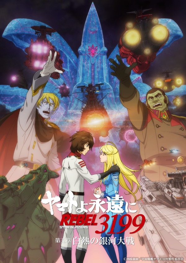 『ヤマトよ永遠に REBEL3199 第五章 白熱の銀河大戦』