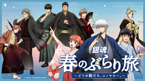 『銀魂』春のぶらり旅 ～どうせ暇だろ、コノヤロー。～