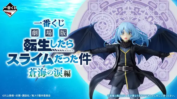 一番くじ 劇場版 転生したらスライムだった件 蒼海の涙編