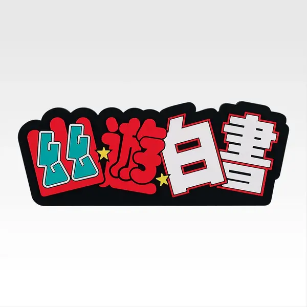 I賞 ラバースタンド