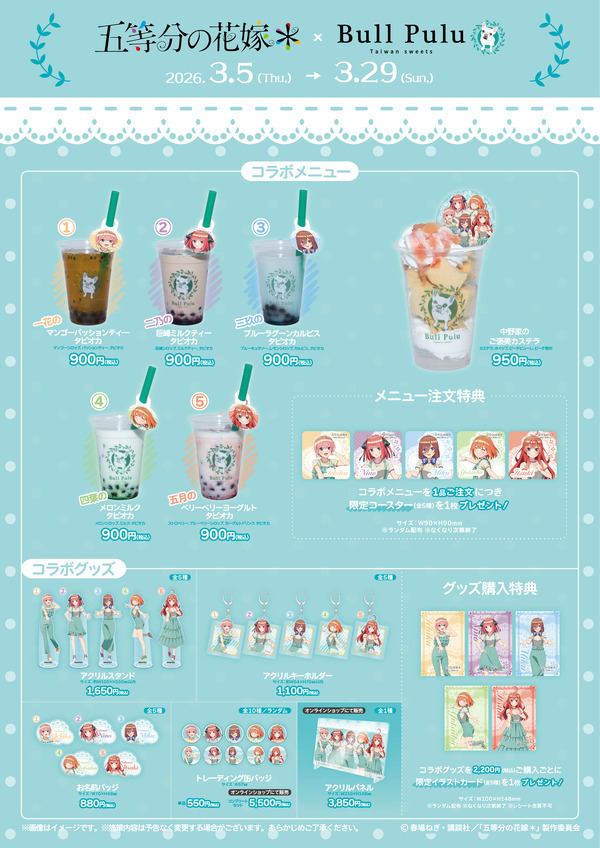 TVスペシャルアニメ「五等分の花嫁＊」×「Bull Pulu」コラボ　メニュー＆グッズ