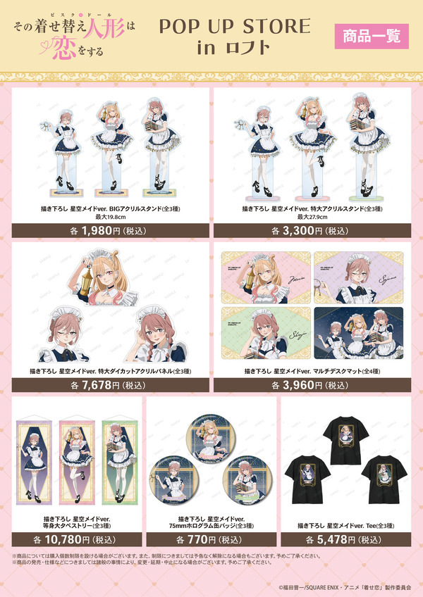 TVアニメ『その着せ替え人形は恋をする』Season 2　POP UP STORE in ロフト先行販売グッズ