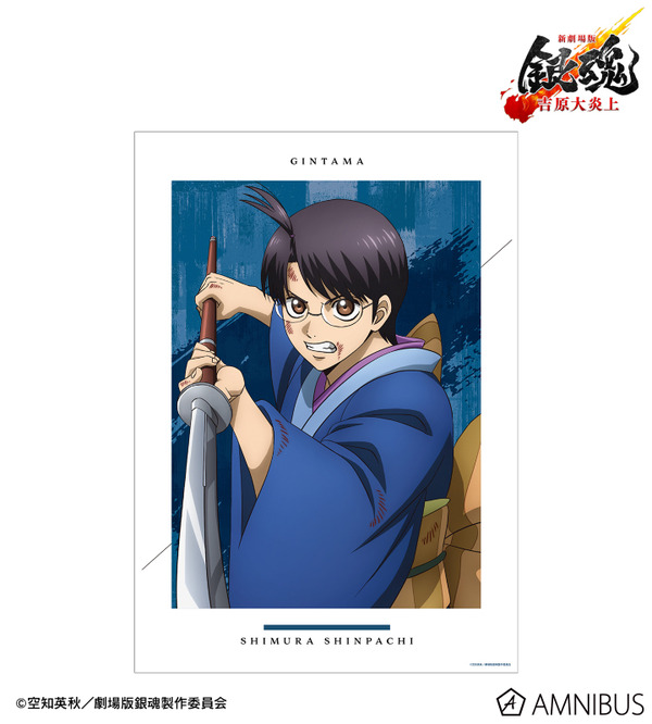 『新劇場版 銀魂 -吉原大炎上-』描き下ろし 志村新八 戦いへver. A3マット加工ポスター