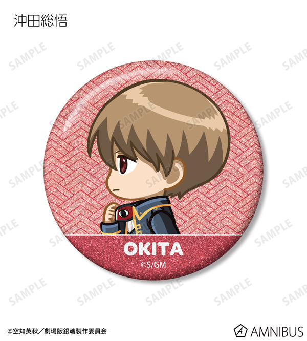 『新劇場版 銀魂 -吉原大炎上-』トレーディング ちびとこ グリッター缶バッジ（沖田総悟）