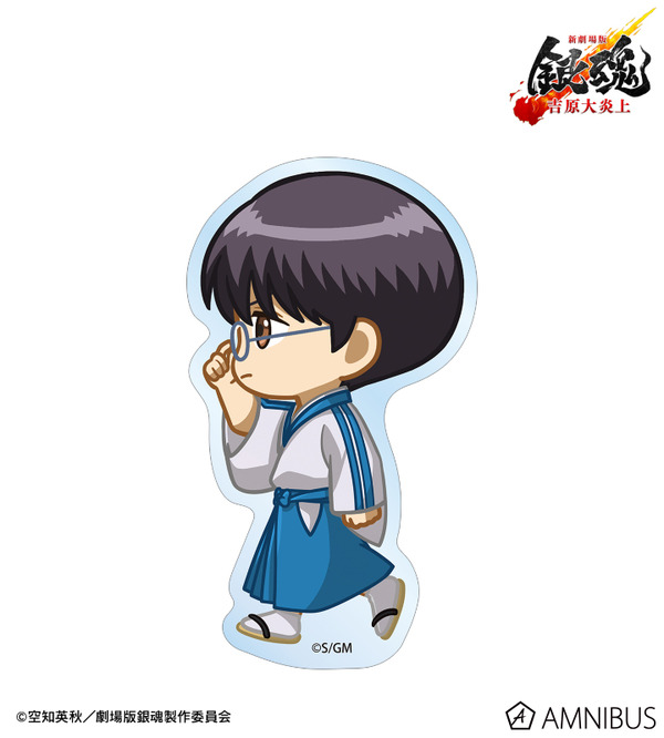 『新劇場版 銀魂 -吉原大炎上-』志村新八 ちびとこ ダイカットステッカー