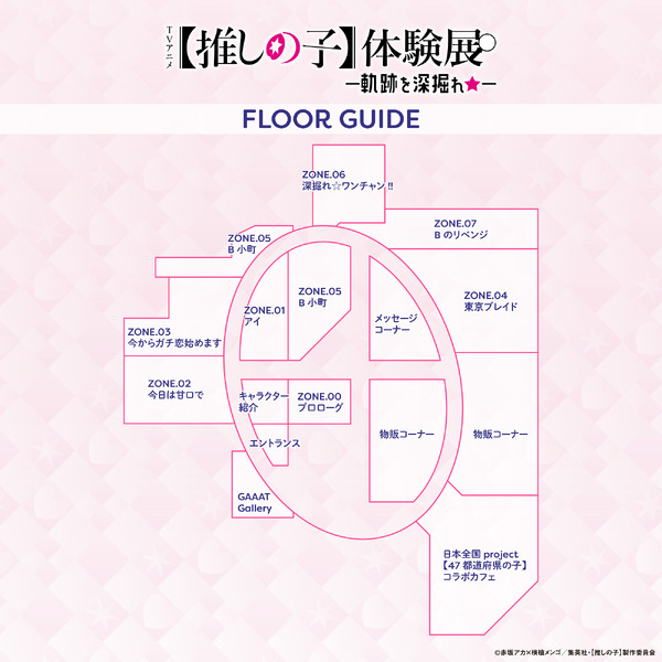 「TVアニメ【推しの子】体験展―軌跡を深掘れ☆―」展示会場