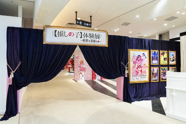 「TVアニメ【推しの子】体験展―軌跡を深掘れ☆―」展示会場