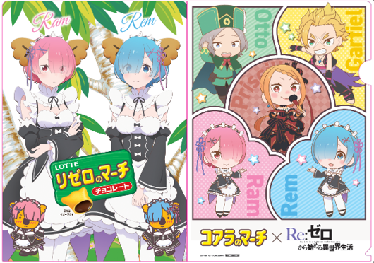 「リゼロのマーチ」 特典クリアファイルデザイン（全2種）