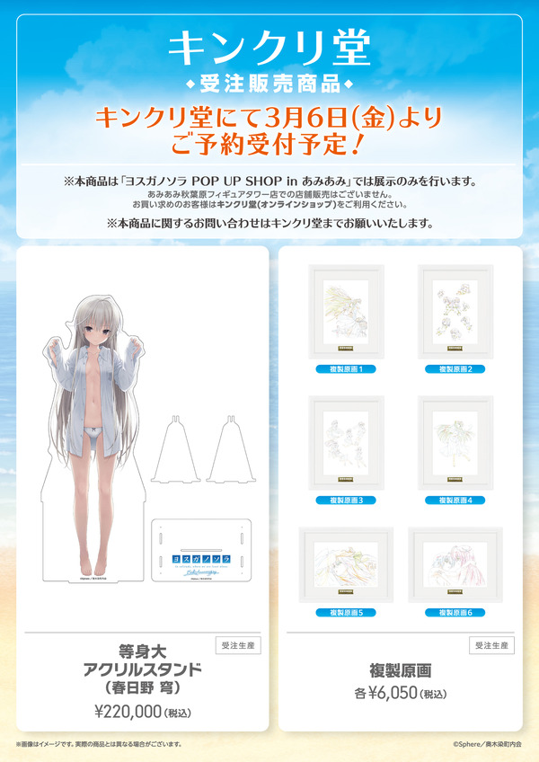 『ヨスガノソラ』放送15周年記念POP UP SHOP