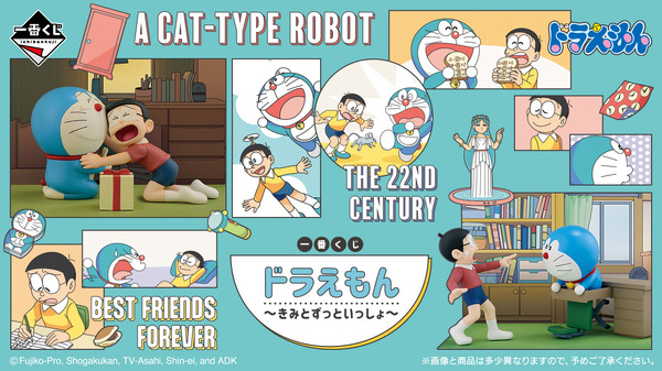 「一番くじ ドラえもん ～きみとずっといっしょ～」