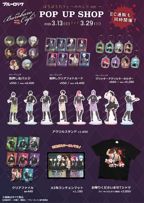 TVアニメ『ブルーロック』ばろばろカフェシリーズ第2弾「ののしりversion！」POP UP SHOP