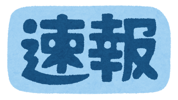 速報「いらすとや」