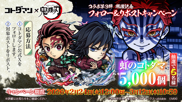 「コトダマン」×「鬼滅の刃」Xキャンペーン