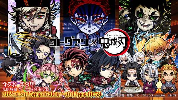 「コトダマン」×「鬼滅の刃」第3弾コラボ