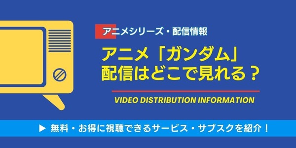 アニメ「ガンダム」 配信情報