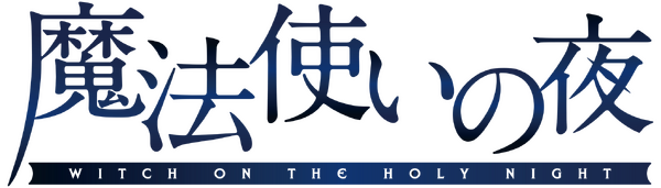 『魔法使いの夜』