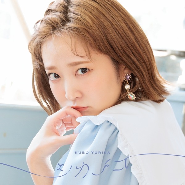 アーティスト活動の最後を飾るアルバム―久保ユリカ「シカノコ」リリース記念インタビュー